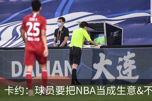 卡约：球员要把NBA当成生意&不要私人化 我愿意和任何人讨论交易
