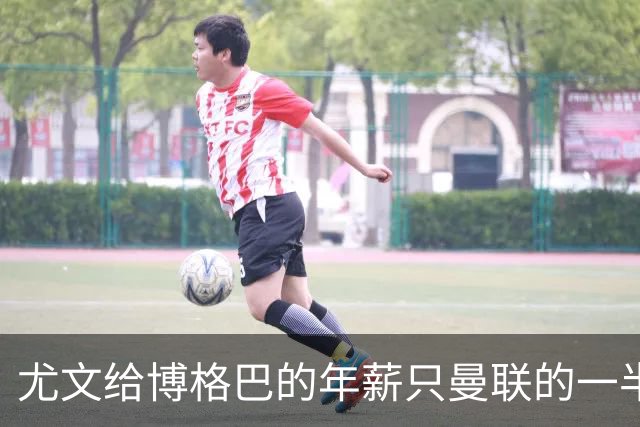 尤文给博格巴的年薪只曼联的一半 他不着急做决定